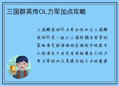 三国群英传OL力军加点攻略