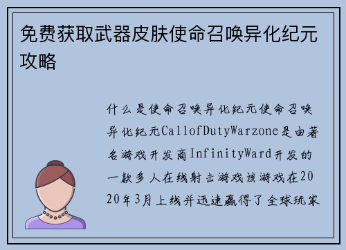 免费获取武器皮肤使命召唤异化纪元攻略