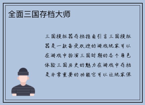 全面三国存档大师