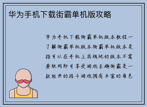 华为手机下载街霸单机版攻略