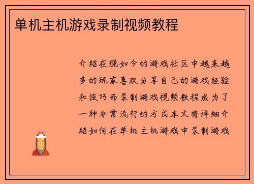 单机主机游戏录制视频教程