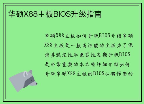 华硕X88主板BIOS升级指南