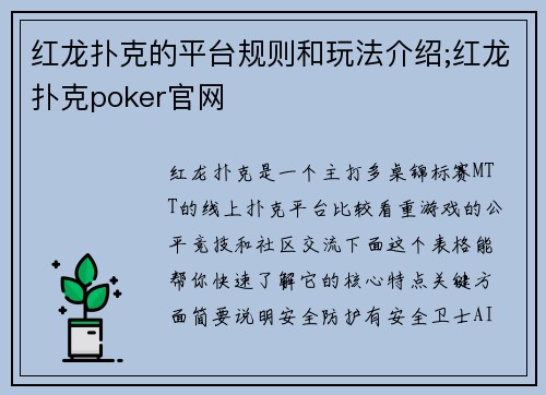 红龙扑克的平台规则和玩法介绍;红龙扑克poker官网