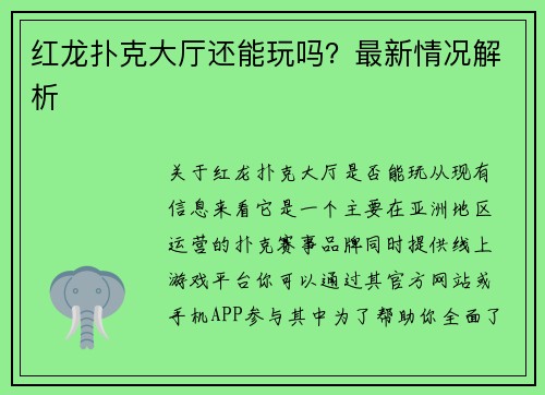 红龙扑克大厅还能玩吗？最新情况解析