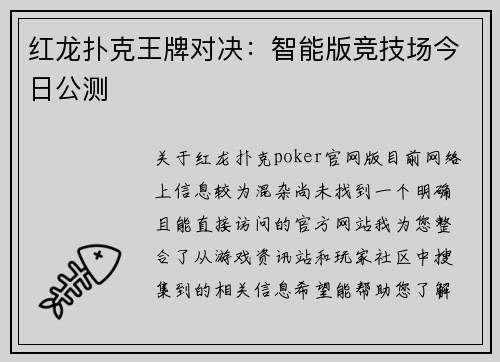 红龙扑克王牌对决：智能版竞技场今日公测