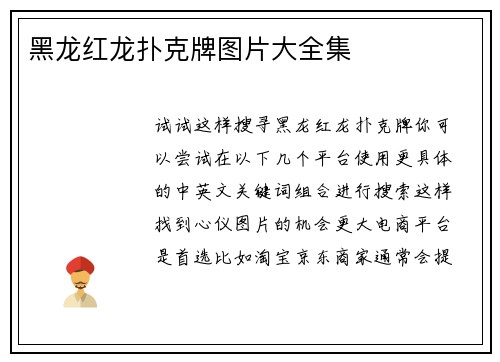 黑龙红龙扑克牌图片大全集